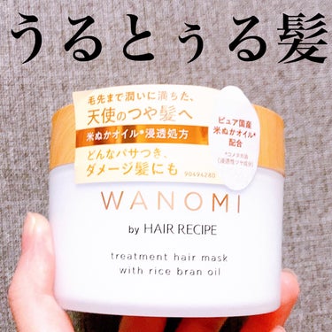 WANOMI とろとろ トリートメント ヘアマスクのクチコミ「\このヘアマスクめっちゃ好き💕/
うるとぅる髪になれるプチプラヘアマスク✨


#yunaレビ.....」（1枚目）