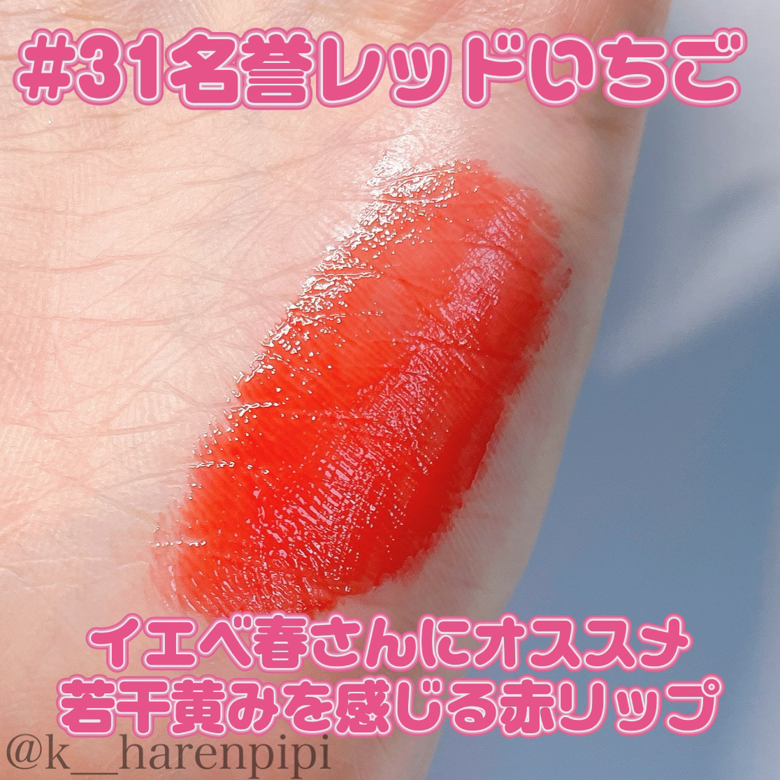 ペリペラ インク ムード グロイ ティント 31 HONORABLE BERRY(名誉レッドいちご)/PERIPERA/リップティントを使ったクチコミ（2枚目）