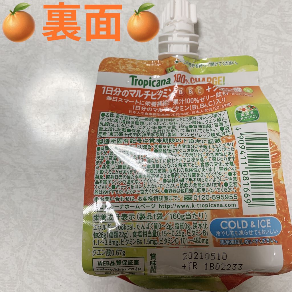 1日分のマルチビタミン&クエン酸 100%チャージ/トロピカーナ/ゼリー飲料を使ったクチコミ（2枚目）