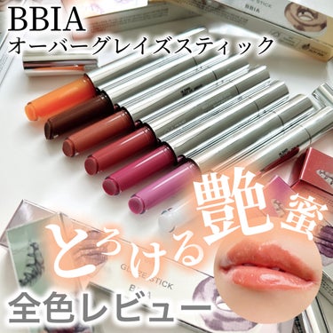 オーバーグレイズスティック/BBIA/口紅を使ったクチコミ（1枚目）