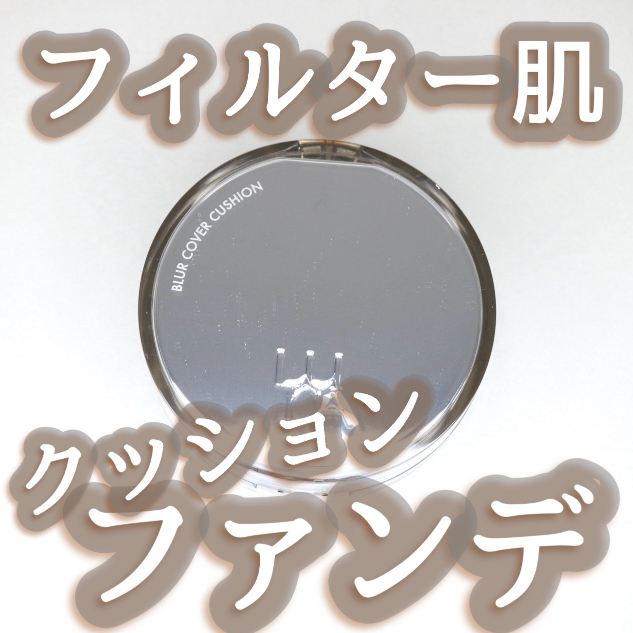 ブラーカバークッション/LUNA/クッションファンデーションを使ったクチコミ（1枚目）