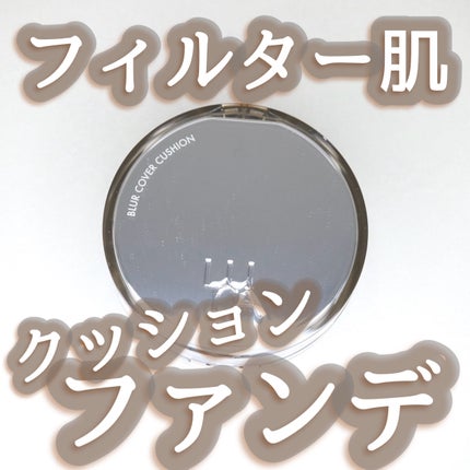ブラーカバークッション/LUNA/クッションファンデーションを使ったクチコミ(1枚目)