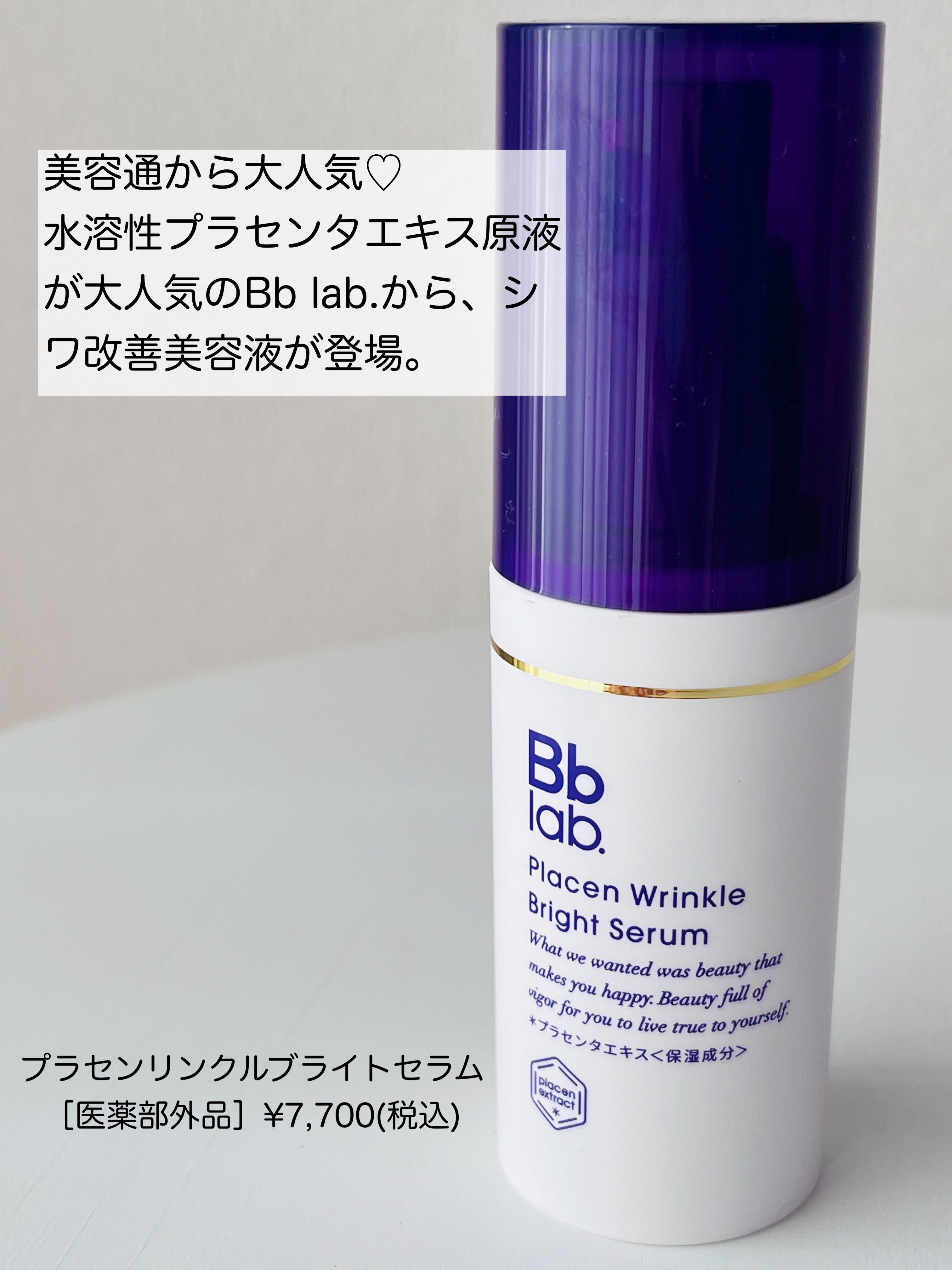 プラセンリンクルブライトセラム/Bb lab./美容液を使ったクチコミ（2枚目）