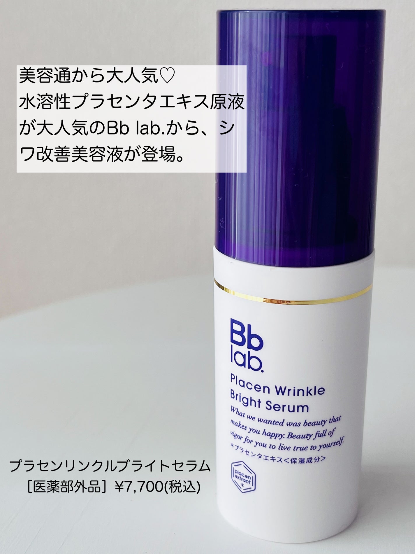 プラセンリンクルブライトセラム/Bb lab./美容液を使ったクチコミ(2枚目)