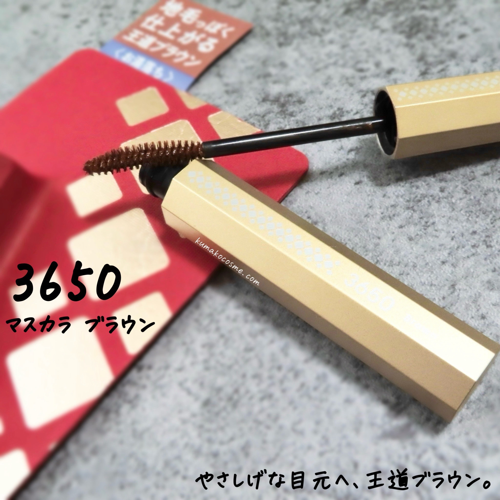 マスカラ/3650/マスカラを使ったクチコミ（1枚目）