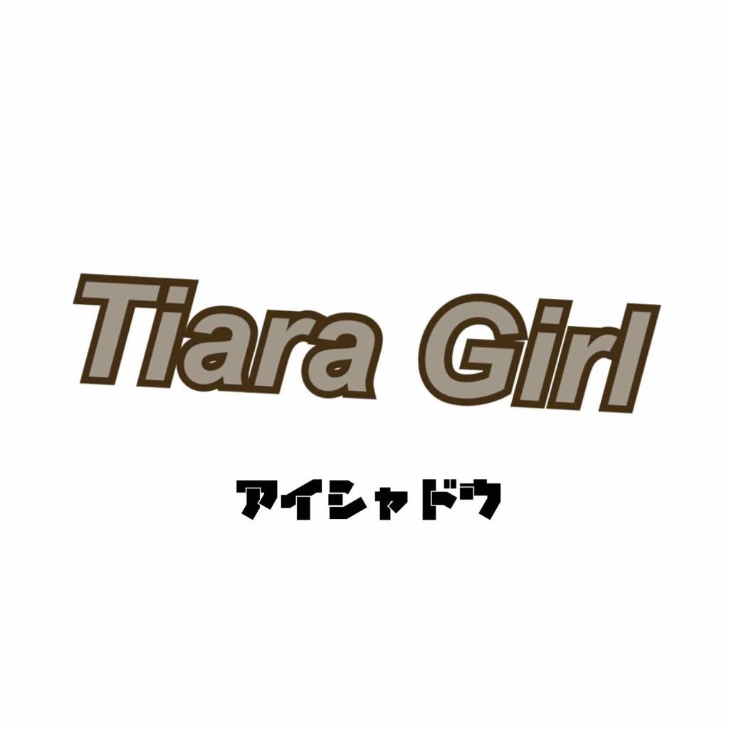 アイカラーパレット/ティアラガール/アイシャドウパレットを使ったクチコミ(1枚目)