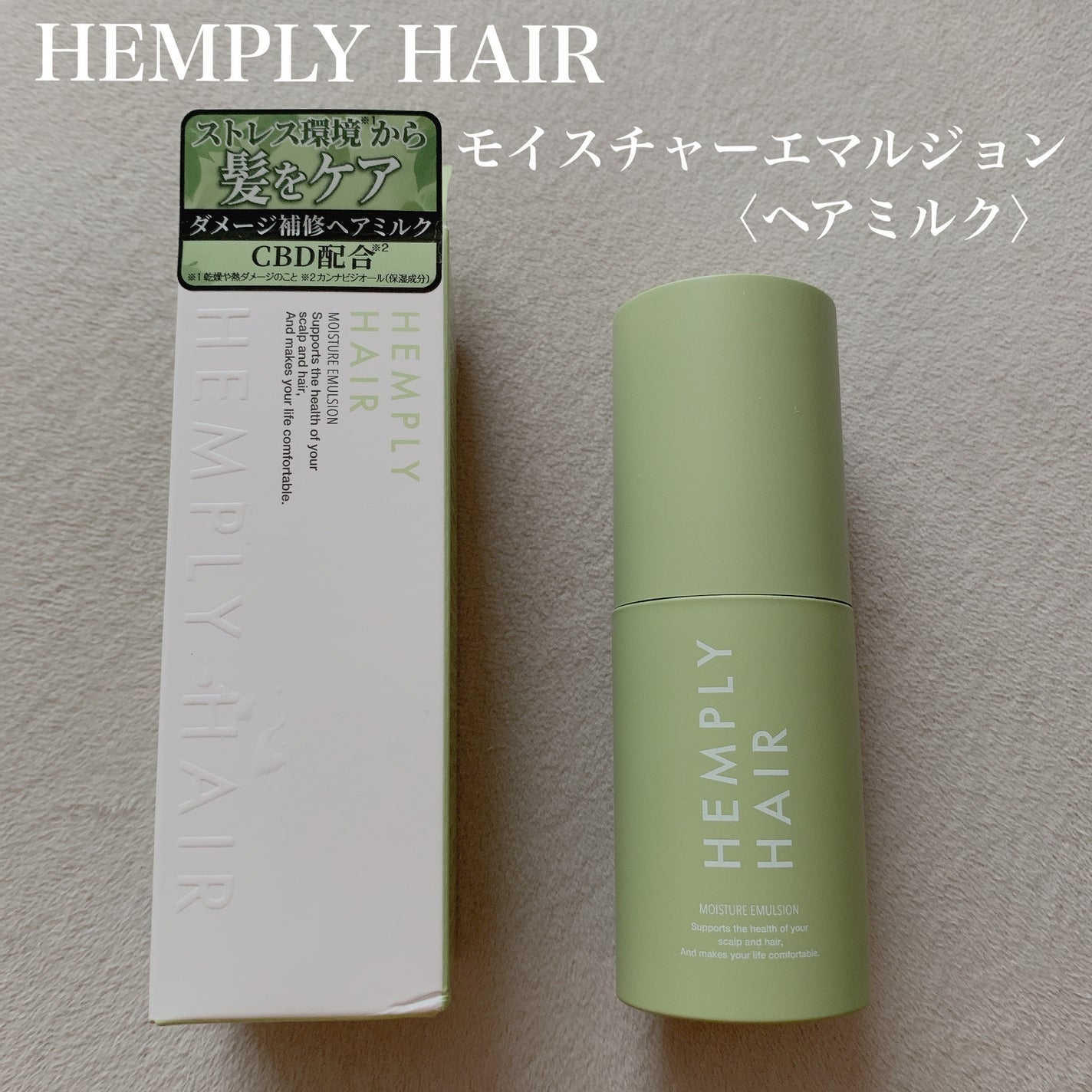 モイスチャーエマルジョン /HEMPLY HAIR/ヘアミルクを使ったクチコミ(1枚目)