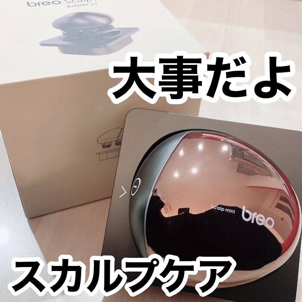 Scalp mini/breo/ヘッドマッサージャーを使ったクチコミ（1枚目）