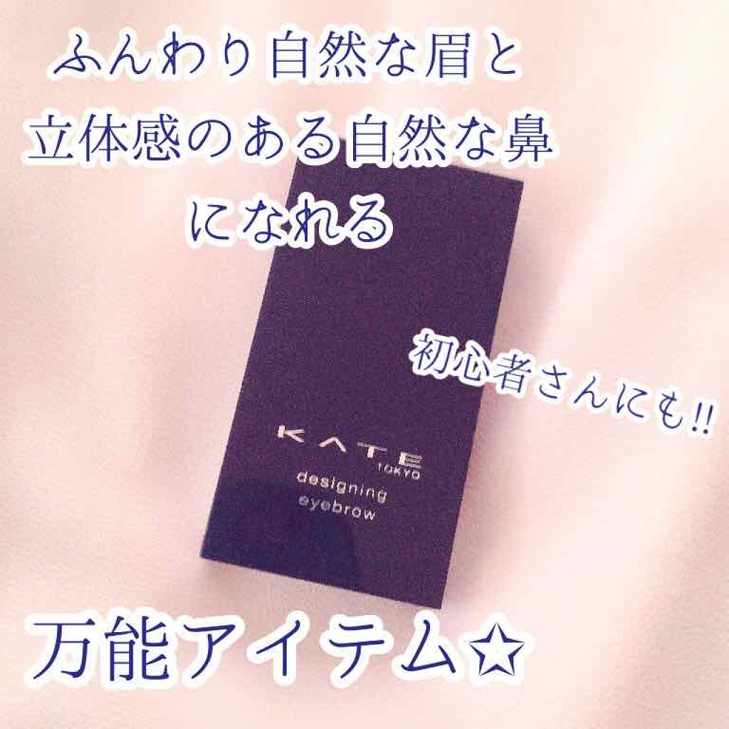 ケイト デザイニングアイブロウ3D/KATE/パウダーアイブロウを使ったクチコミ(1枚目)