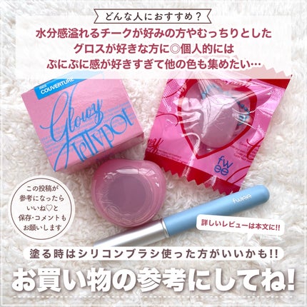 フィー リップアンドチーク グローイジェリーポット/fwee/リップグロスを使ったクチコミ(8枚目)