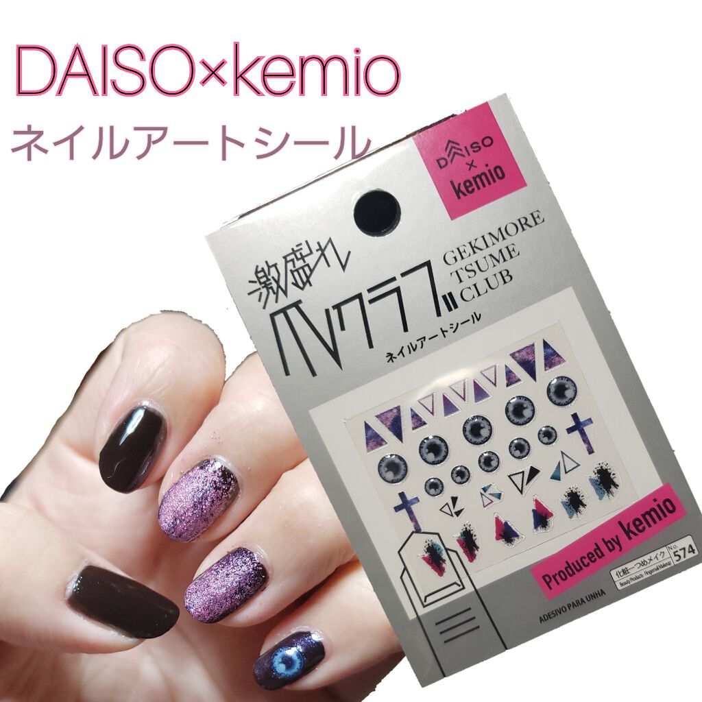 激盛れ爪クラブ Daisoの口コミ 超優秀 100均で買えるおすすめネイルシール パーツ 迷わず目玉 1番いっぱ By ワド氏 アトピー肌 Lips