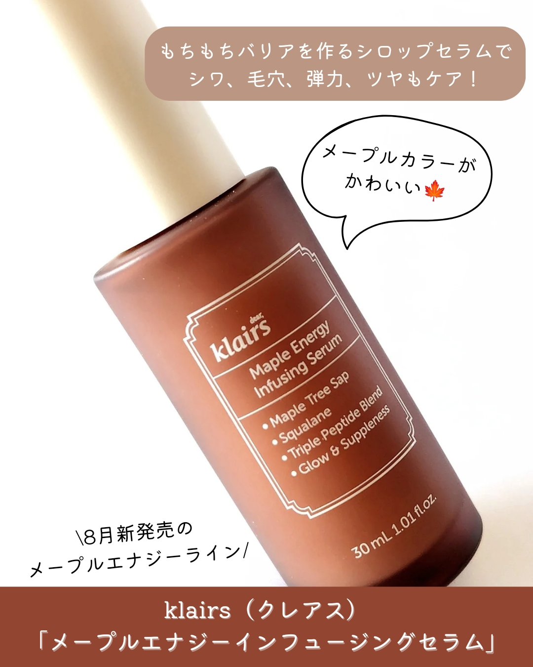 メープルエナジーインフュージングセラム/Klairs/美容液を使ったクチコミ（2枚目）