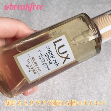 スーパーリッチシャイン ダメージリペア リッチ補修オイル/LUX/ヘアオイルを使ったクチコミ（3枚目）