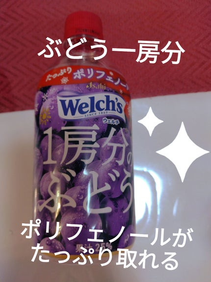 1房分のぶどう/アサヒ飲料/ドリンクを使ったクチコミ(1枚目)