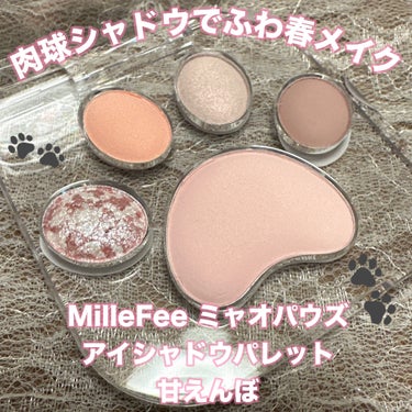 ミャオパウズアイシャドウパレット 01 甘えんぼ/MilleFée/パウダーアイシャドウを使ったクチコミ（1枚目）