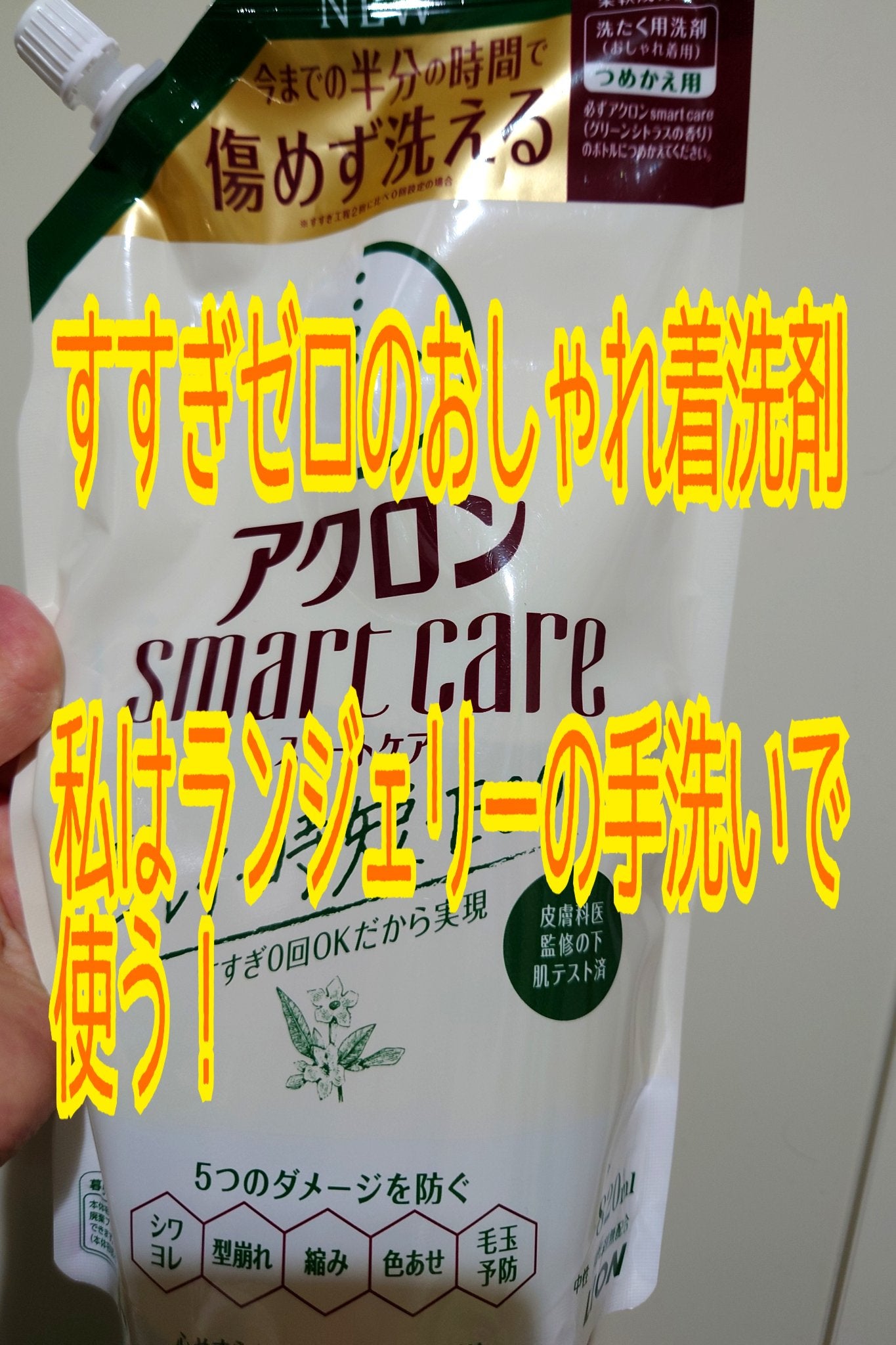 アクロンスマートケア/ライオン/洗濯洗剤を使ったクチコミ(1枚目)