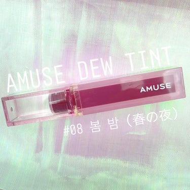 デューティント 08 春の夜/AMUSE/口紅を使ったクチコミ（2枚目）