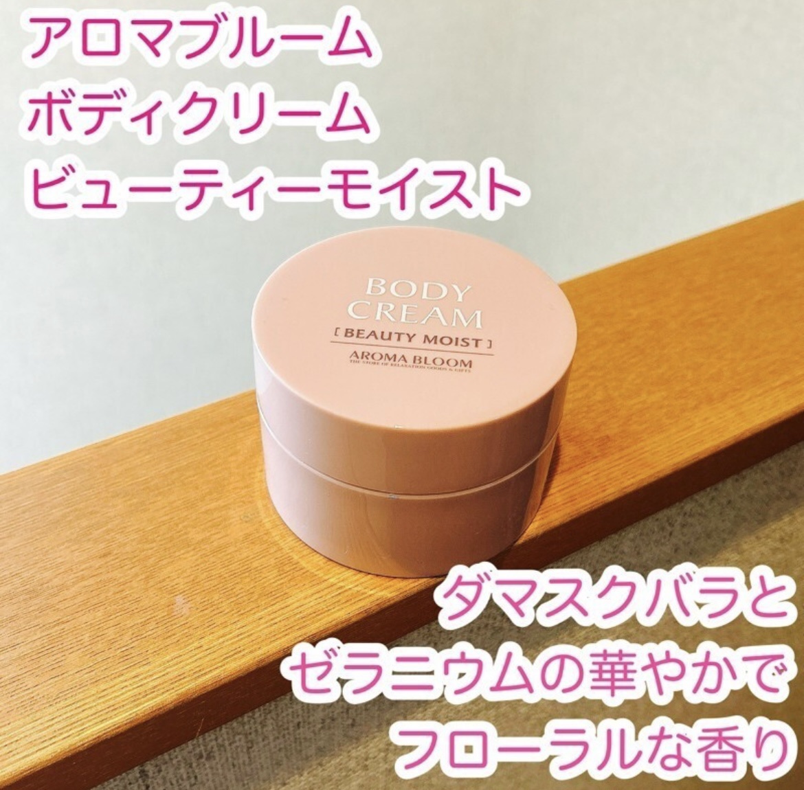 ボディクリーム ビューティーモイスト/アロマブルーム/ボディクリームを使ったクチコミ（1枚目）