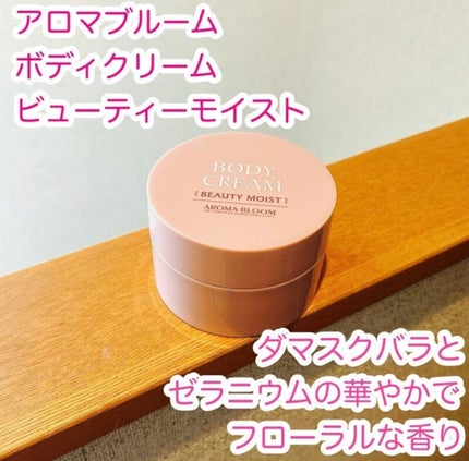 ボディクリーム ビューティーモイスト/アロマブルーム/ボディクリームを使ったクチコミ(1枚目)