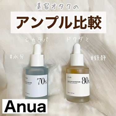 Anuaの美容液を徹底比較】ドクダミ80％スージングアンプル他、2商品を ...