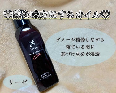 ◯熱を味方にするオイル◯



こちらはLIPS様からのプレゼント当選で、
リーゼ様からご提供いただきました😍
ありがとうございます。



熱を味方にするオイル！とは？
朝、アイロンやコテを
毎日使う