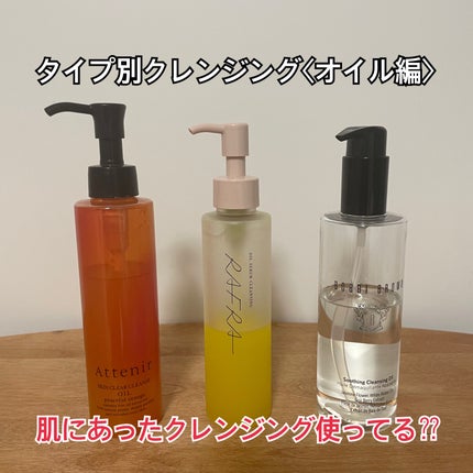 スキンクリア クレンズ オイル アロマタイプ/アテニア/オイルクレンジングを使ったクチコミ(1枚目)