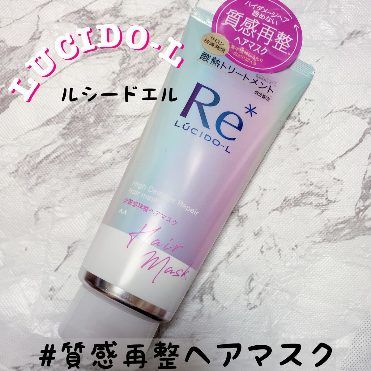#質感再整ヘアマスク/ルシードエル/ヘアマスク・ヘアパックを使ったクチコミ(1枚目)