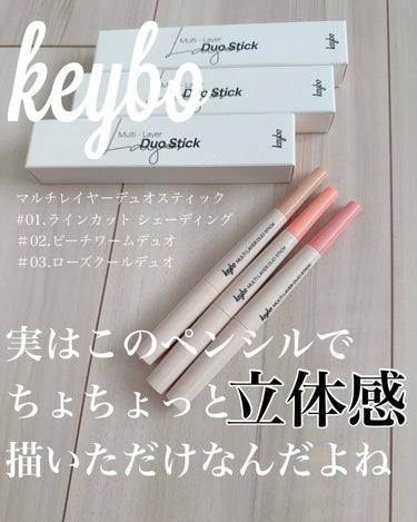 keybo マルチレイヤーデュオスティックのクチコミ「私の立体感ちゃちゃっと5分で完成😇

@keybo_cosmetic
のこのスティックが簡単す.....」（2枚目）