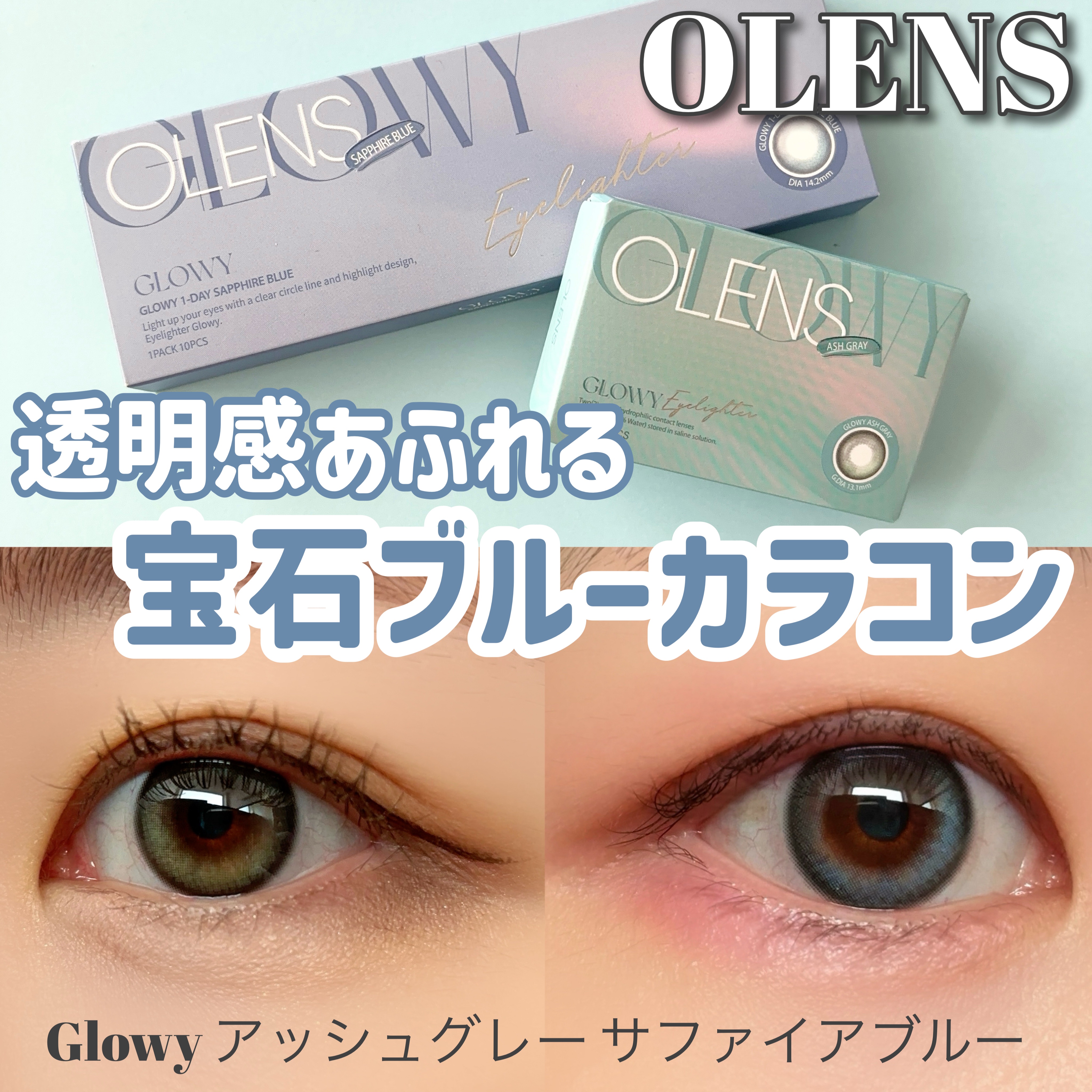 Glowy 1day/OLENS/ワンデー（１DAY）カラコンを使ったクチコミ（1枚目）
