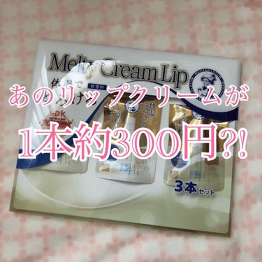 やばくないっすか🤪

このリップクリームめっちゃめちゃ好きで最高1本を1ヶ月で使い切った笑くらい好きなんですけど、、、

高い。やっぱり高杉くん。1本500円位する。しかも溶けるって言ってるだけあって減