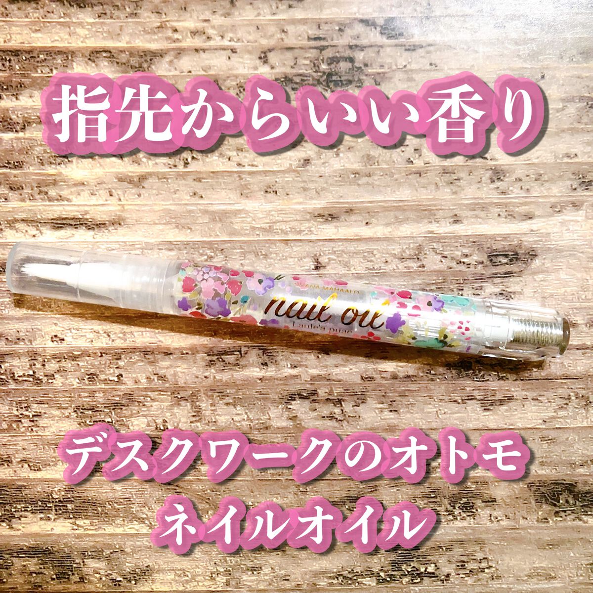 オハナ・マハロ フレグランスネイルオイル ラウレア ピュア/OHANA MAHAALO/ネイルオイル・トリートメントを使ったクチコミ(1枚目)