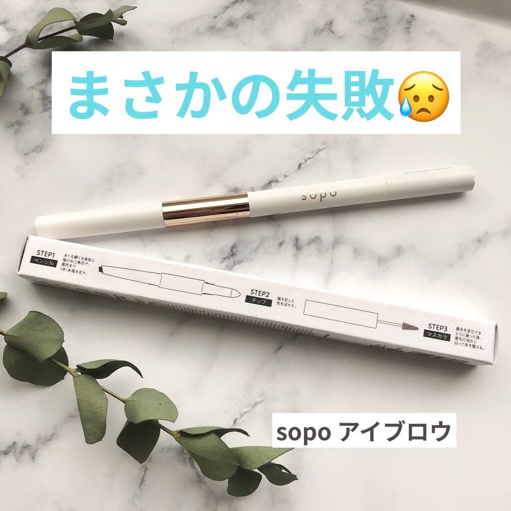 3 in 1 アイブロウ/sopo/アイブロウペンシルを使ったクチコミ(1枚目)