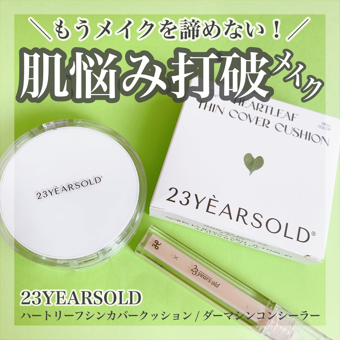 ダーマシンコンシーラー/23years old/リキッドコンシーラーを使ったクチコミ(1枚目)