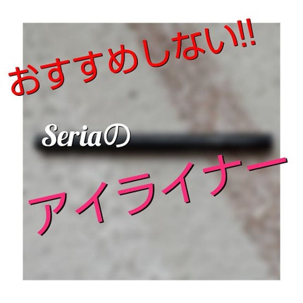 MP リキッドシャープライナー/セリア/リキッドアイライナーを使ったクチコミ(1枚目)