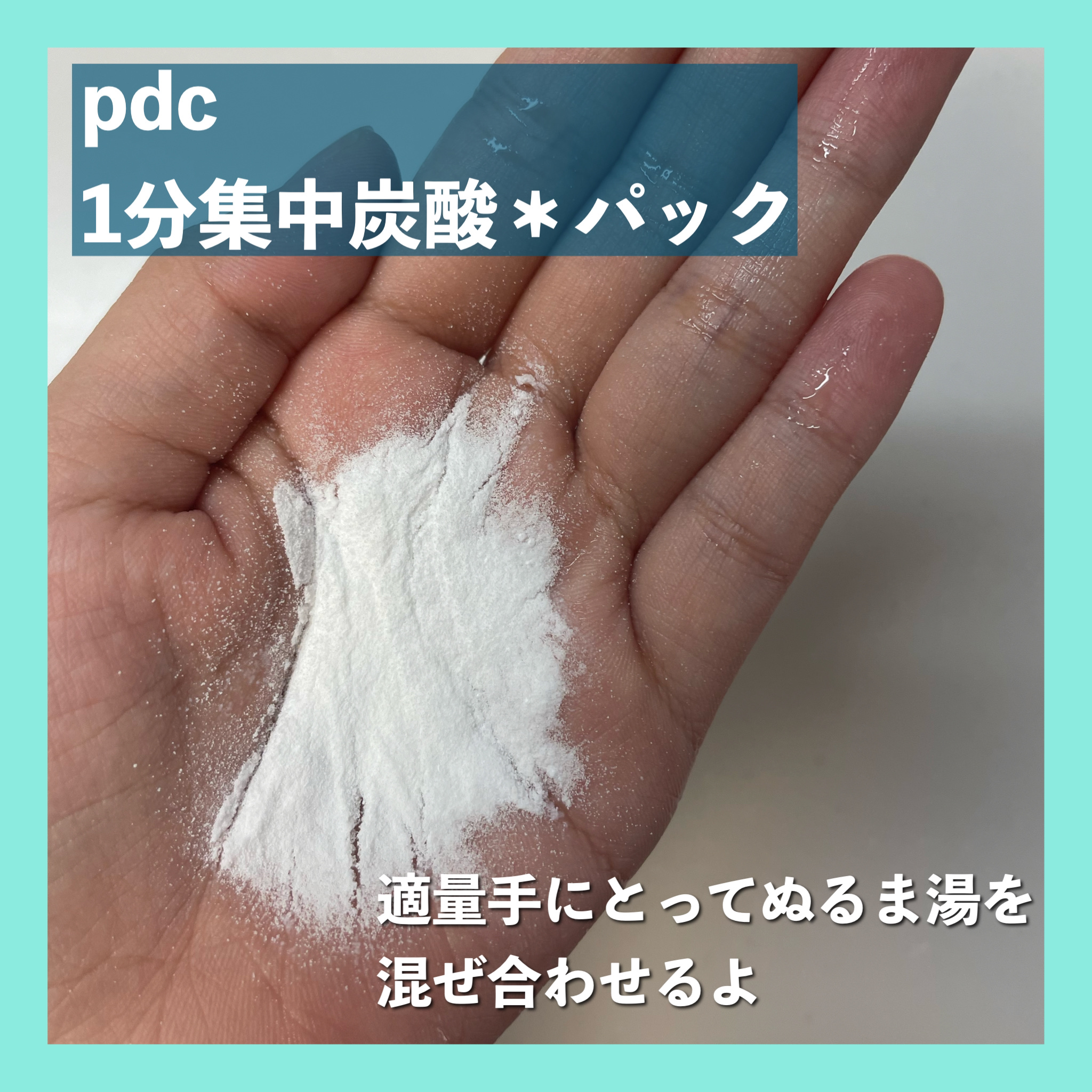 1分集中炭酸＊パック/pdc/洗い流すパック・マスクを使ったクチコミ（2枚目）