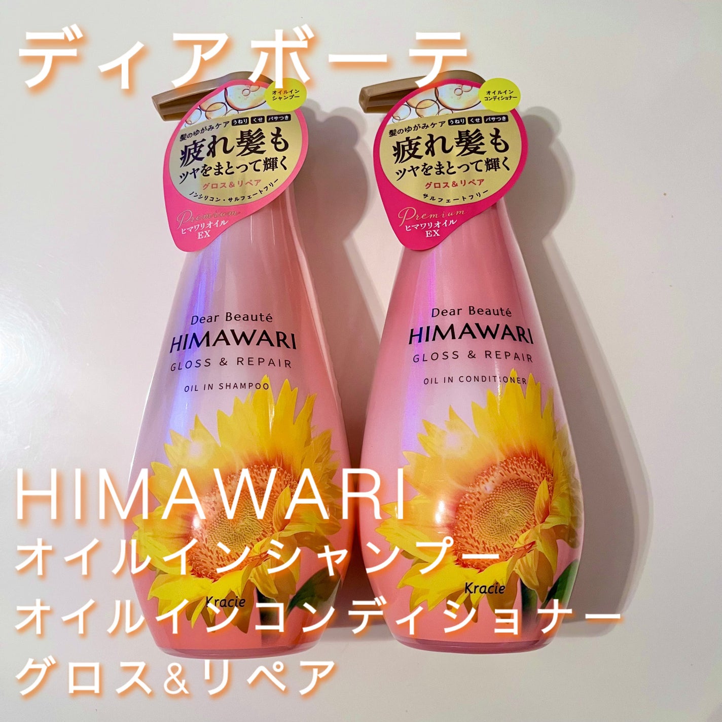 オイルインシャンプー/オイルインコンディショナー (グロス&リペア)/ディアボーテ/市販シャンプーを使ったクチコミ(1枚目)