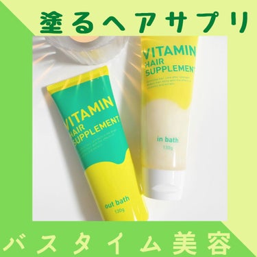 ビタミンヘアサプリ　in bath/コジット/洗い流すヘアトリートメントを使ったクチコミ（1枚目）