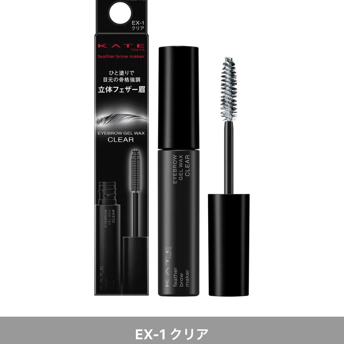 フェザーブロウメイカー EX-2 グリッター/KATE/眉マスカラを使ったクチコミ（1枚目）