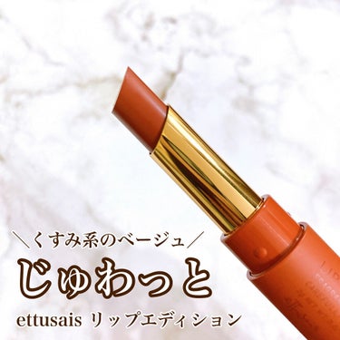 リップエディション(ティントルージュ) R レアマットタイプ/ettusais/口紅を使ったクチコミ（1枚目）