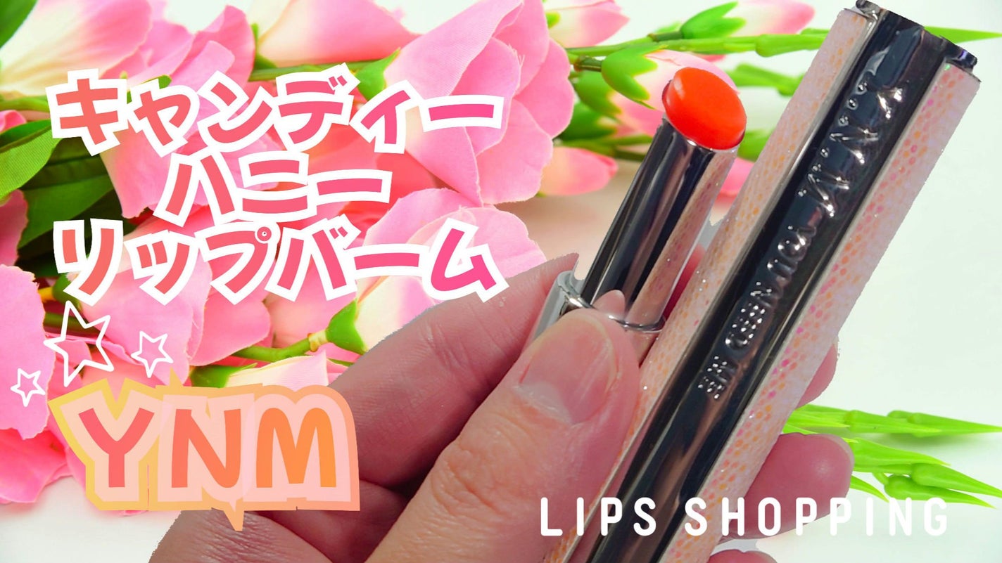 YNM キャンディーハニーリップバーム/YNM/リップバームを使ったクチコミ(1枚目)