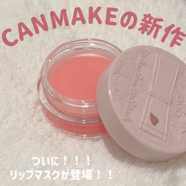 CANMAKEからついにリップマスクが出た！！！✨️



発売前からもうこれは絶対ゲットしてやるって意気込んでたくらい、すっごく楽しみにしてたやつ🥰



ずっとラネージュのリップマスク欲しいな～って