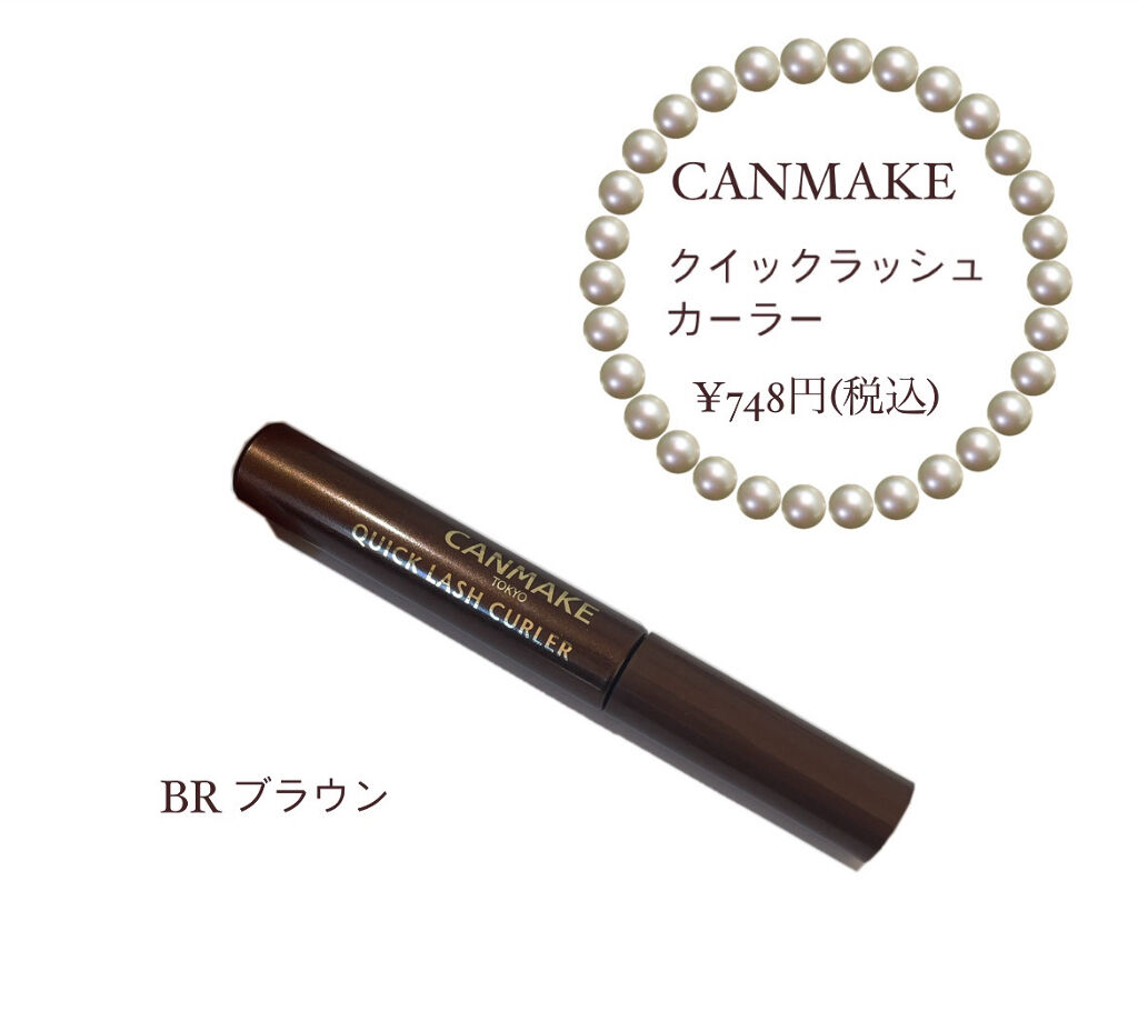 クイックラッシュカーラー/キャンメイク/マスカラ下地を使ったクチコミ（2枚目）