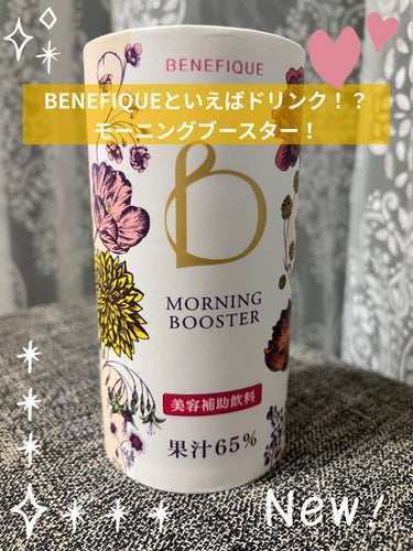 モーニングブースター/BENEFIQUE/ドリンクを使ったクチコミ（1枚目）