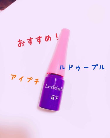 ルドゥーブル ルドゥーブル2ml/ルドゥーブル/二重まぶた用アイテムを使ったクチコミ（1枚目）