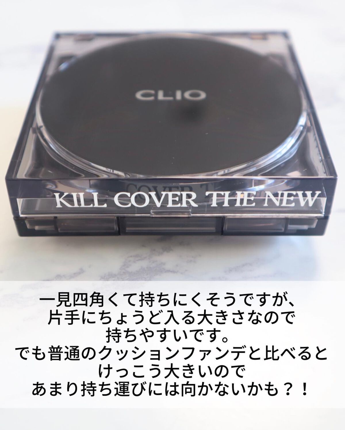 キル カバー ザ ニュー ファンウェア クッション/CLIO/クッションファンデーションを使ったクチコミ(5枚目)