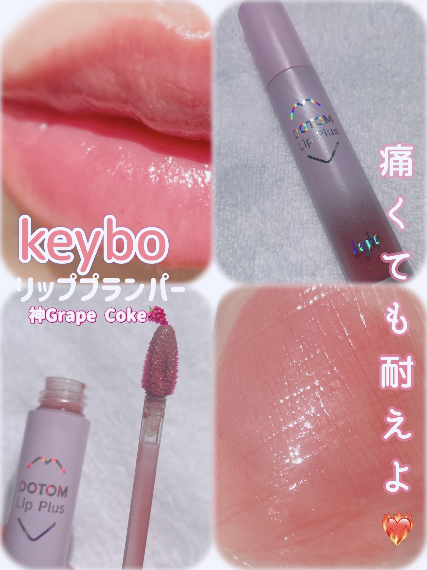 ドトムリッププラスプランパー 35 グランドマスター グレープコーク(Grape Coke)/keybo/リッププランパーを使ったクチコミ（1枚目）