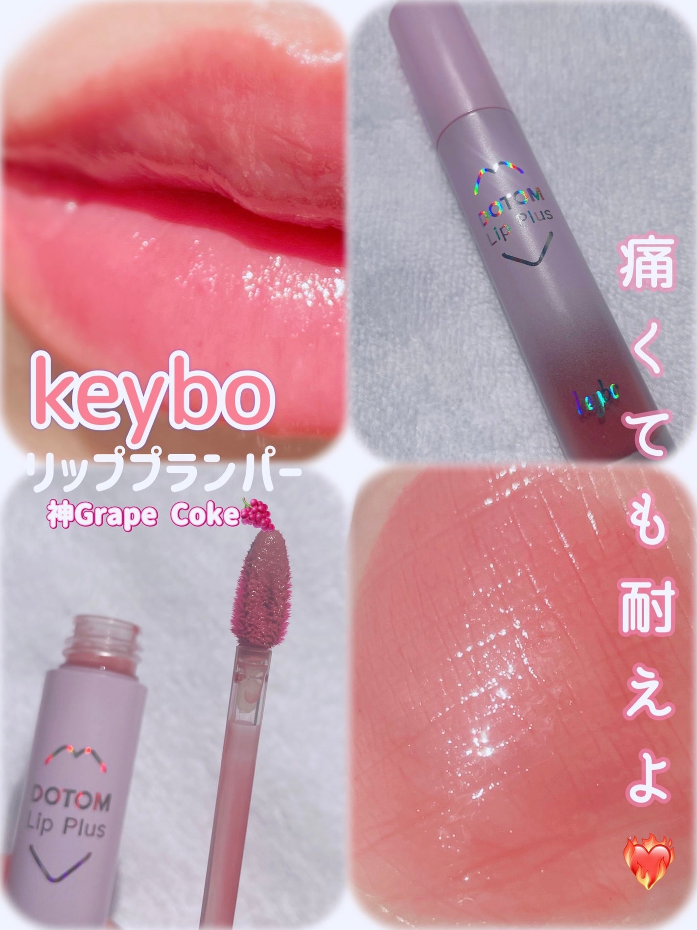 ドトムリッププラスプランパー/keybo/リッププランパーを使ったクチコミ(1枚目)