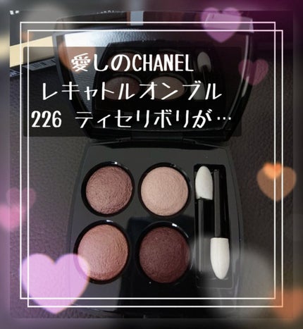 レ キャトル オンブル 226 ティセ リボリ/CHANEL/アイシャドウパレットを使ったクチコミ(1枚目)