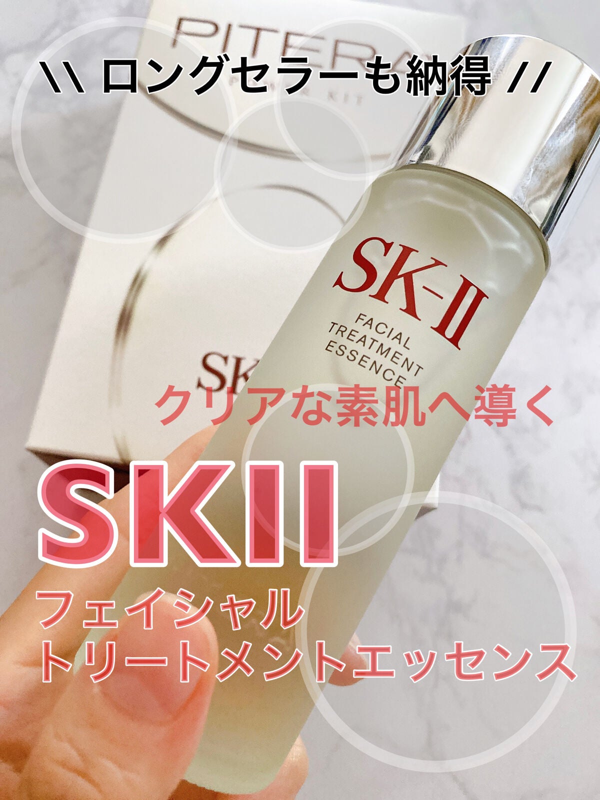 フェイシャル トリートメント エッセンス/SK-II/化粧水を使ったクチコミ(1枚目)