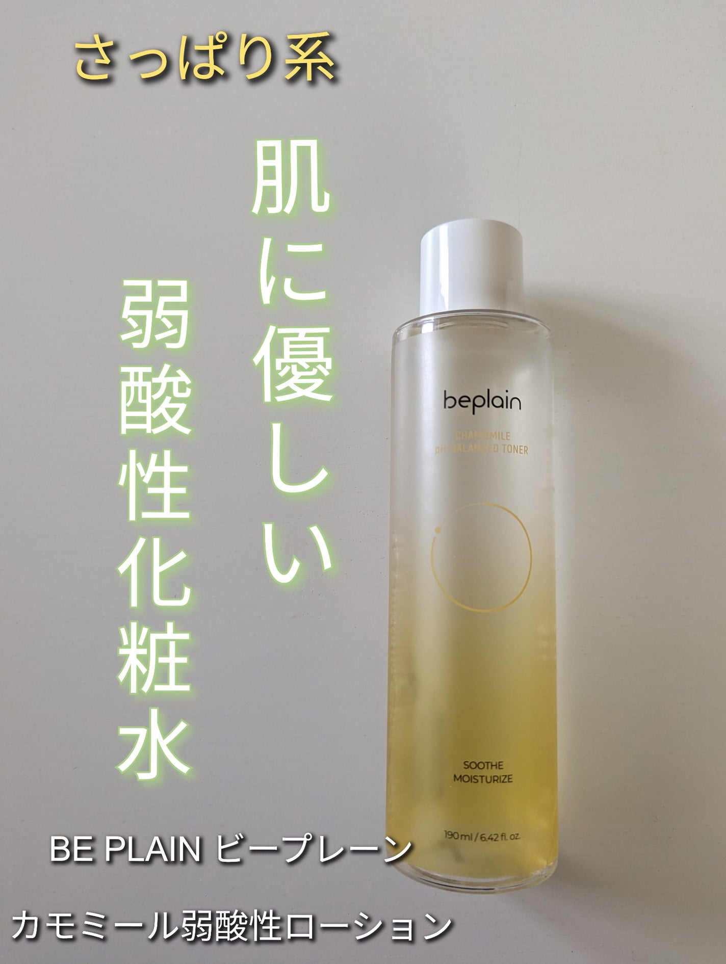 カモミール弱酸性トナー/beplain/化粧水を使ったクチコミ(1枚目)